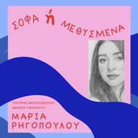 Maria Rigopoulou - Sofa I Methismena