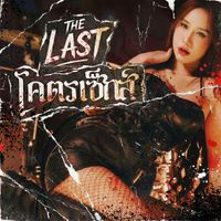 THE LAST - โคตรเซ็กส์ (Explicit)