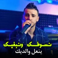 Cheb Nadir 22 - Nsawtak w Nabghik yan3al waldik