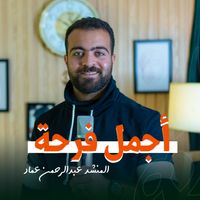 ستوديو ملهم Molhem Studio - أجمل فرحة بدون موسيقى