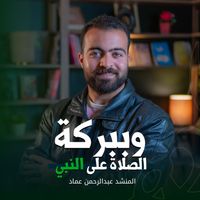 ستوديو ملهم Molhem Studio - وببركة الصلاة بدون موسيقى