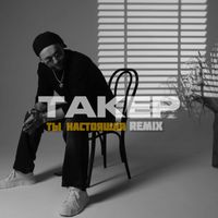 ТАКЕР - Ты настоящая (Remix)