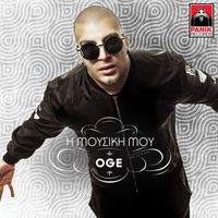 Oge - I Mousiki Mou