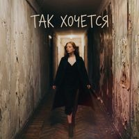 вера и лютики - Так хочется