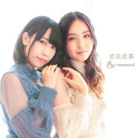 Re-connect - 恋花恋慕 (TVアニメ『TO BE HEROINE』EDテーマ)
