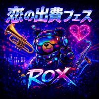 Rox - 恋の出費フェス