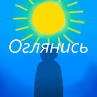 Van - Оглянись