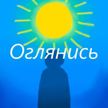 Van - Оглянись