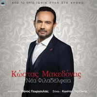 Kostas Makedonas - Nea Filadelfeia (From the Play "Ionia Pyli sto Hrono")