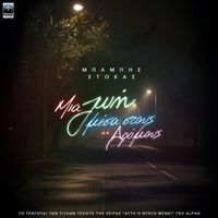 Babis Stokas - Mia Zoi Mesa Stous Dromous (Original TV Series "Afti I Nihta Menei" Soundtrack)