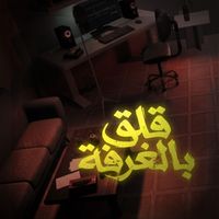 oxy - قلق بالغرفة