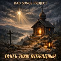 Bad Songs Project - Свѣтъ Тихій Путеводный (Folk dnb)