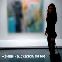 ED LEE - Женщина-Сказка