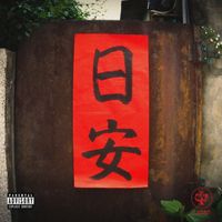 YEN - 日安