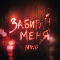 NINO - Забирай меня