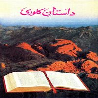 Ghulam Abbas - Daastaan E Kalwari