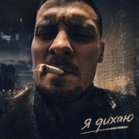 Someone - Я дихаю!