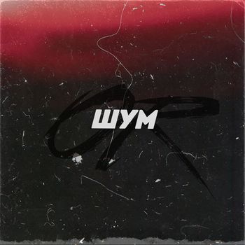 OJa - Шум