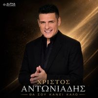 Christos Antoniadis - Tha Sou Kani Kalo