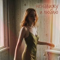 вера и лютики - Ненавижу и люблю
