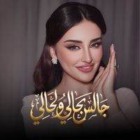 NALIN - جالس بحالي ولحالي
