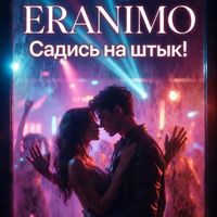 ERANIMO - Садись на штык!