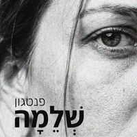 PENTAGON - שלמה