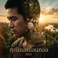 DDT - ทุเรียนหมอนทอง (Explicit)