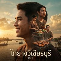 DDT - ไก่ย่างวิเชียรบุรี (Explicit)