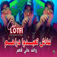 Cheb lotfi - 3lach Ta3abdo Draham wlh Mani Faham