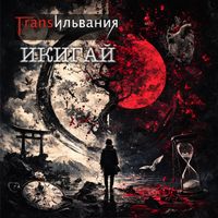Трансильвания - Икигай (Explicit)