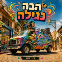 רבע לאפריקה - הבה נגילה