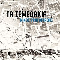 Nikos Gregoriadis - Ta Semedakia