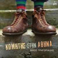 Nikos Gregoriadis - Komitis Stin Athina