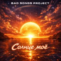 Bad Songs Project - Солнце моё (Trance)