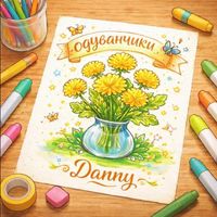 Danny - Одуванчики