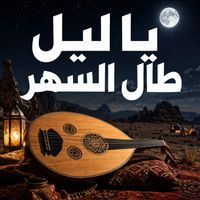 Saudi - يا ليل طال السهر