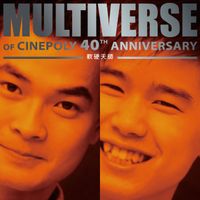 軟硬 - MULTIVERSE OF CINEPOLY 40TH ANNIVERSARY - 軟硬天師