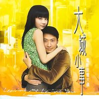 黎明 - 大城小事 (電影原聲大碟)