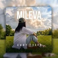 MILEVA - Дышу ТОБОЙ