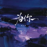 洛天依 - 为你