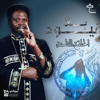 Father Joseph John - الحلقة الثامنة | بلا قيود
