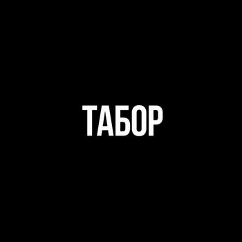 Black Caravan - Табор
