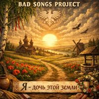 Bad Songs Project - Я - Дочь этой земли (Folk pop)