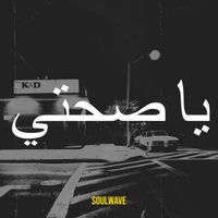 Soulwave - يا صحتي
