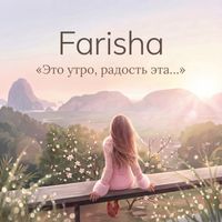 Farisha - Это утро, радость эта...