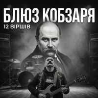 Поетроніка - БЛЮЗ КОБЗАРЯ