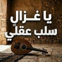 Saudi - يا غزالٍ سلب عقلي