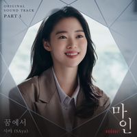SAya - Mine, Pt. 3 (Original Television Soundtrack)