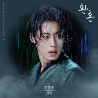 Gummy - Alchemy of Souls, Pt. 4 (Original Television Soundtrack)